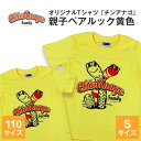 【ふるさと納税】オリジナルTシャツ「チンアナゴ」親子ペアルック黄色(110cm&S)