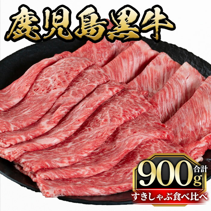 【ふるさと納税】鹿児島黒牛すきしゃぶ食べ比べセット(ローススライス400g・モモもしくはカタスライス500g)国産 九州産 牛肉 黒牛 黒毛和牛 焼き肉 すき焼き しゃぶしゃぶ 肩ロース【さつま屋産業】