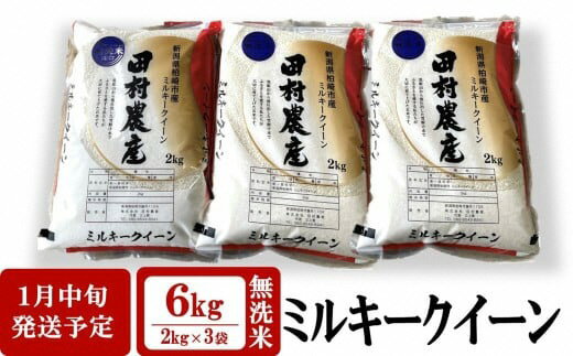 【ふるさと納税】【R8年1月中旬発送】令和7年産米 ミルキークイーン 無洗米 6kg（2kg×3袋）田村農産[Y0094]【 新潟県 柏崎市 】