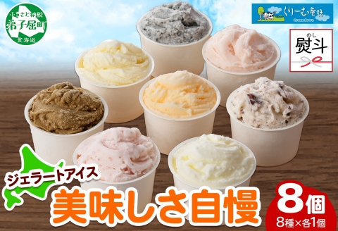 1504. 無地熨斗 くりーむ童話 アイスクリーム ジェラート 詰め合わせ 食べ比べ 8個 Cセット カップ アイス 贈り物 ギフト プレゼント のし 名入れ不可 12000円 北海道 弟子屈町
