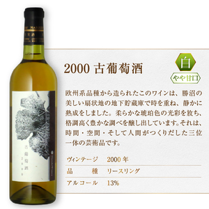 『希少！20年超熟成ワイン』2000古葡萄酒【白】まるき葡萄酒（MG）H-663【 ワイン まるき葡萄酒 白ワイン 甲州市 山梨県 】