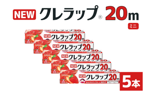 NEWクレラップ 20ｍ ミニ 5本セット 日用品 22cm 22センチ 20メートル クレハ ニュークレラップ 切りやすい パッと切れる キッチン用品 台所  まとめ買い 76-JE