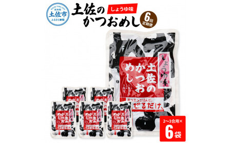 【6回定期便】土佐のかつおめし（しょうゆ味） 2〜3合用×6袋セット 混ぜご飯の素 鰹めしの素 高知 カツオめし 6ヶ月 定期コース 便利 醤油 おにぎり お弁当【有限会社　浜吉ヤ】 [BQBK008]
