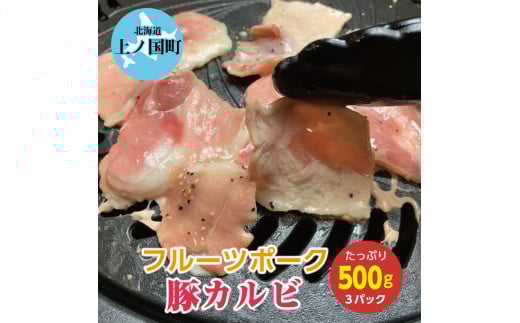 北海道上ノ国町 フルーツポークの豚カルビ（500g×3パック）