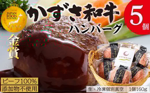 千葉県産ブランド牛「かずさ和牛」ハンバーグ（生）5個セット【KWH-5】　かずさ和牛 和牛 黒毛和牛 ブランド 銘柄牛 ハンバーグ 小分け 真空パック 個包装 化粧箱 国産 牛肉 肉 ビーフ オールビーフ 生 冷凍 贈答用 家庭用 お歳暮 お中元 プレゼント セット 詰め合わせ 詰合せ ごちそう おすすめ ジューシー ジャパン・フード・セレクション 金賞 千葉県