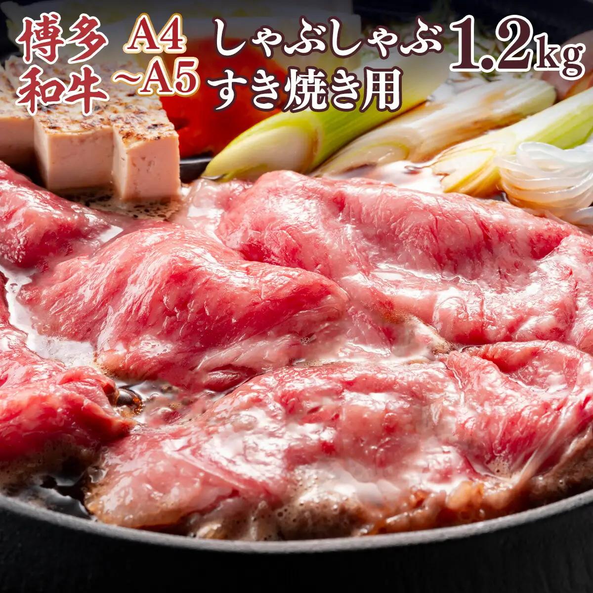 博多和牛 【A4～A5】 肩ロースしゃぶしゃぶ すき焼き 600g 2p 1.2kg [MEAT PLUS 福岡県 宇美町 um40azp010040]