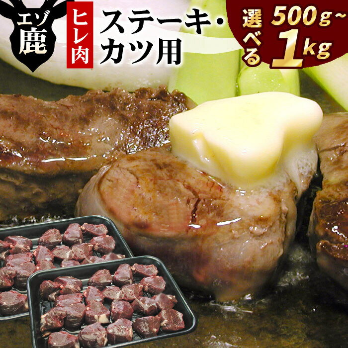 【ふるさと納税】[北海道根室産]鹿肉(ヒレ肉)ステーキ・カツ用 選べる 500g 〜 1kg 肉 にく ニク シカ肉 しか肉 北海道 根室市 ジビエ