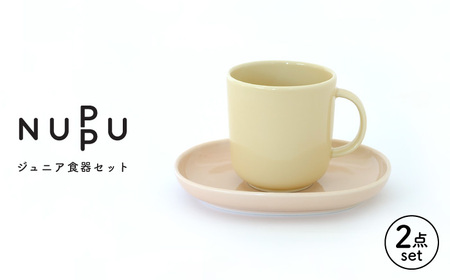 【波佐見ブランド/NUPPU】ジュニアマグ/イエロー プレート/ピンク 2点セット 食器【東京西海】[DD219]