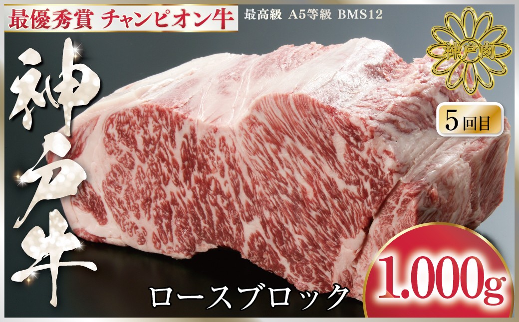5回目　最優秀賞 神戸牛 チャンピオン牛 ロースブロック1,000g（250g×4P）ロース