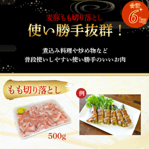 平野協同畜産の「麦豚」 豚もも切り落とし 6kg（500g×12パック） Ahc-16 四万十麦豚 切り落とし もも 国産 冷凍 小分け 