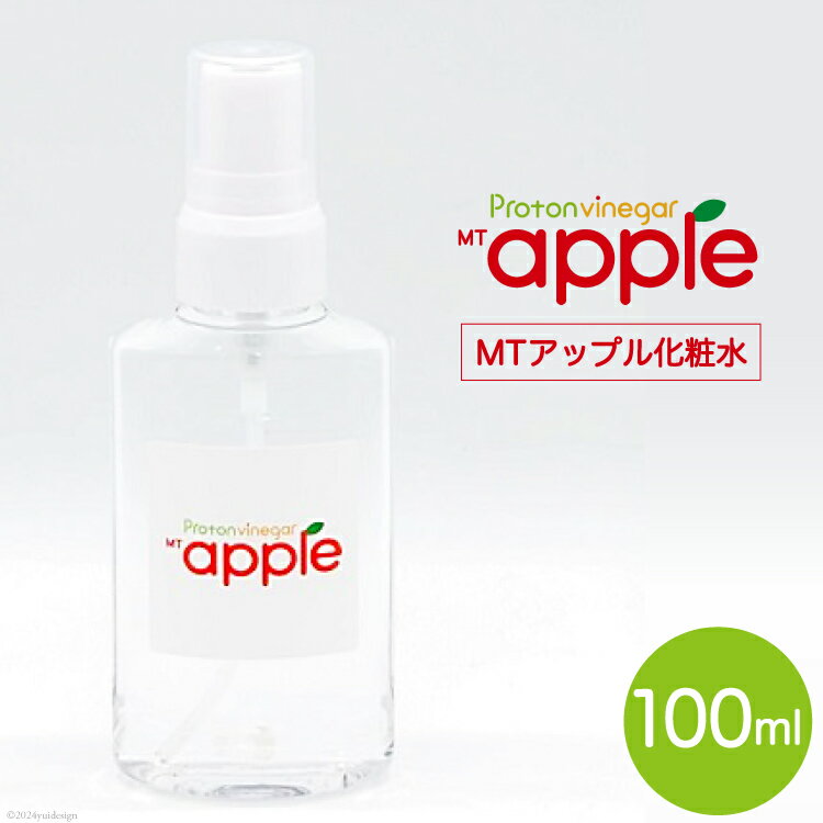 【ふるさと納税】 化粧水 MTアップル化粧水 100ml×1本｜ローション スキンケア 弱酸性 美肌 整肌 美容 加藤特殊産業 大阪府 守口市 [1026]