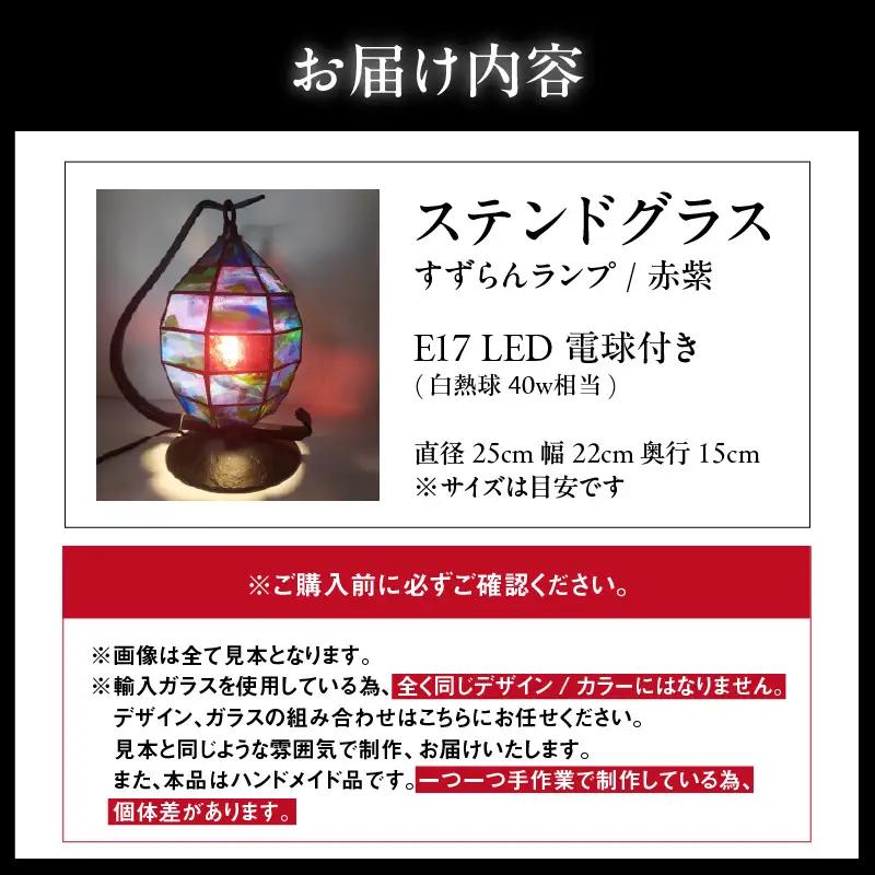 ステンドグラス・すずらんランプ【赤紫】
