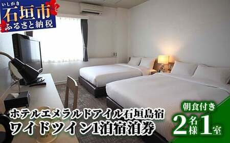 ホテルエメラルドアイル石垣島宿泊券　ワイドツイン２名様（無料朝食付）EI-004