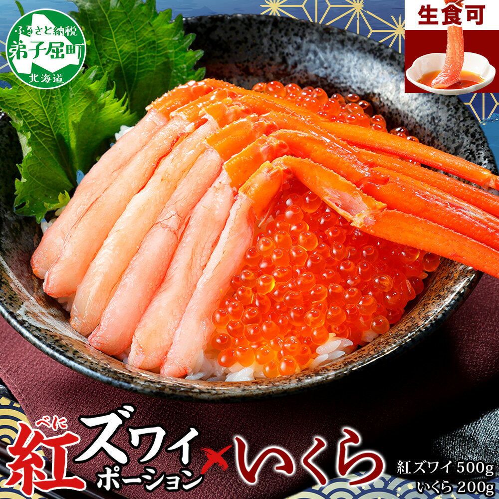 【ふるさと納税】 3397. 紅ズワイガニ ポーション 500g いくら醤油漬け 200g セット 紅ズワイ ガニ 紅ズワイ蟹 紅ずわいがに カニ かに 蟹 いくら イクラ いくらしょうゆ 魚卵 海鮮 海鮮丼 魚介 キャンプ飯 バーベキュー BBQ 送料無料 北海道 弟子屈町