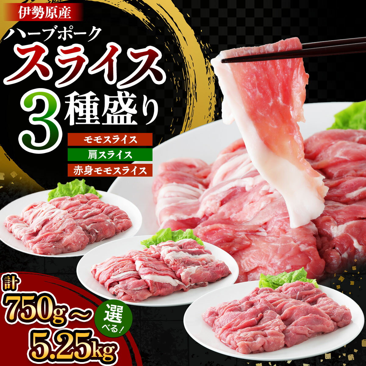 【ふるさと納税】絶品ハーブポーク スライス 三種盛 (750g／2.25kg／5.25kg)｜肉 お肉 モモ 肩 赤身 神奈川県 ギフト 贈りもの プレゼント 人気 お土産 正月 肉の日 おかず 豚肉 [0720-0724]