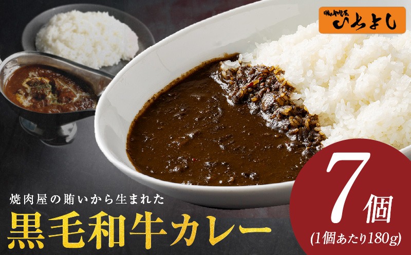 010B1752 【スピード発送】焼肉屋の黒毛和牛カレー 180g×7個【レトルト 惣菜 本格かれー 簡単調理 防災 備蓄 小分け】