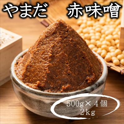 ふるさと納税 御坊市 やまだ　赤味噌2kg(500g×4個)