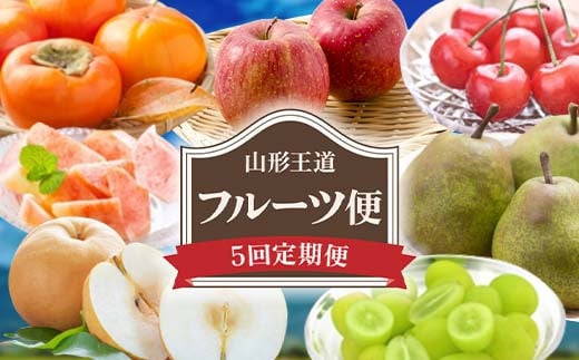 【2026年発送 先行予約】山形王道フルーツ便 全5回 FSY-2364