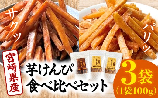 宮崎県産芋けんぴ食べ比べセット｜かりんとう 芋けんぴ けんぴ いもかりんとう 芋かりんとう セット 詰め合わせ 食べ比べ 味比べ お菓子 菓子 お菓子セット おやつ 甘味 和菓子 芋菓子 黒砂糖 3袋 スイーツ デザート つまみ おつまみ おすそ分け いも 芋 お芋 さつまいも 宮崎県産 国産 グルメ お取り寄せ お取り寄せグルメ オススメ おすすめ 人気 宮崎県 宮崎市｜_M363-001
