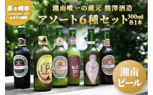 
            【湘南唯一の蔵元】熊澤酒造の湘南ビール アソート6種セット（300ml×各1本） お酒 地ビール 醸造 厳選 原料 伏流水 井戸 無濾過 非加熱処理 ビール酵母 金賞 飲み比べ 
          