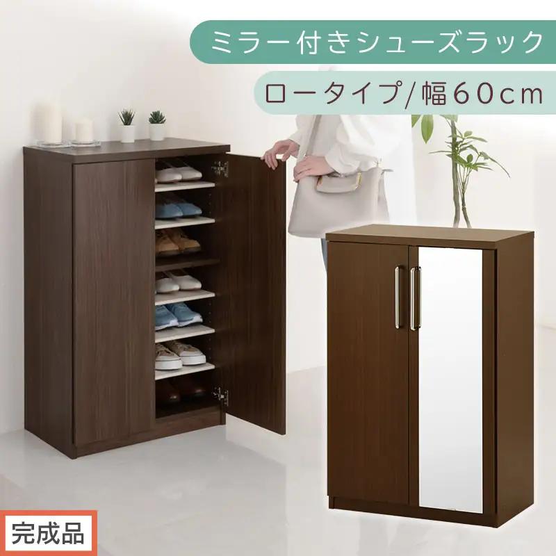 【完成品でお届け】ミラー付きシューズラック ロータイプ 幅60cm（ダークブラウン）シューズボックス ミラー付き ロータイプ 日本製 国産 玄関収納 木製 北欧 おしゃれ SKANBM160030-0-DBR