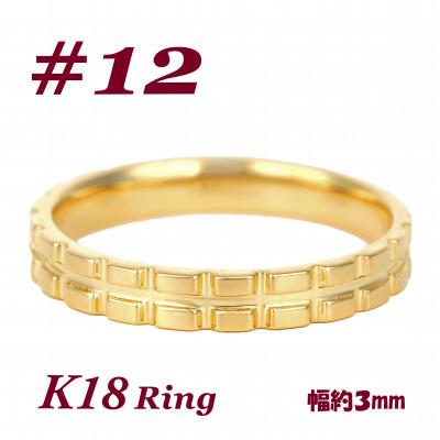 ふるさと納税 富士川町 K18 地金 キャタピラーデザインリング　R3938-Y #12