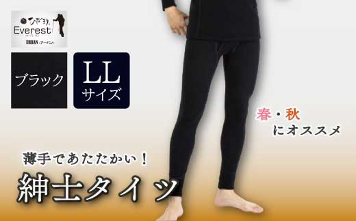 防寒肌着 ひだまり エベレストアーバン 紳士 タイツ ブラック LL 高知県 高知 四万十市 四万十 しまんと 日本製 高品質 服 インナー アンダー 保温 抗菌 防臭 メンズ 男性 ボトムス 暖かい ズボン 薄手 ギフト 秋 冬 26-0006-LL