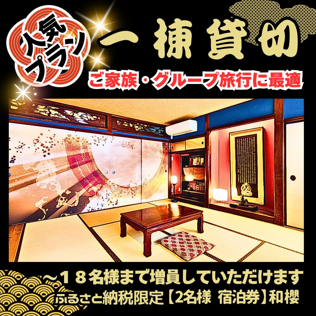 【ふるさと納税】ふるさと納税限定《貸別荘／人数追加可～18名迄／朝食付き》2名様宿泊券／奈良県 桜井市 観光 サイクリング ハイキング 家族旅行 女子会 レンタルルーム テレワーク