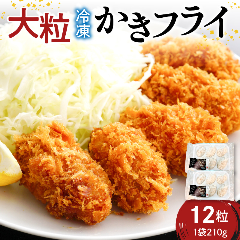 広島冷凍大粒かきフライ　12粒（6粒×2袋）　矢野水産