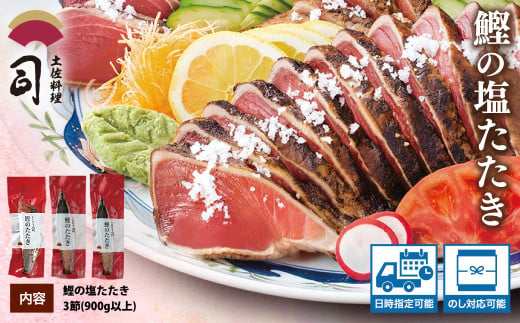 “土佐料理司”塩たたき3節（合計900g以上）／旨い鰹だからこそ塩で頂く。極上鰹ならではの格別な味わい。ギフト 2022 プレゼント 海鮮 グルメ 惣菜 食べ物