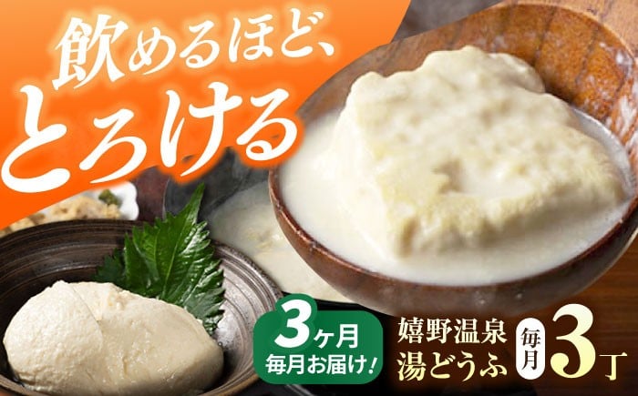 
                  【3回定期便】 嬉野温泉 湯どうふ 3丁 セット 【藤川とうふ店】 [NBT101]  嬉野温泉 温泉 湯どうふ 湯豆腐 ゆどうふ 豆腐 とうふ 佐賀 嬉野
                