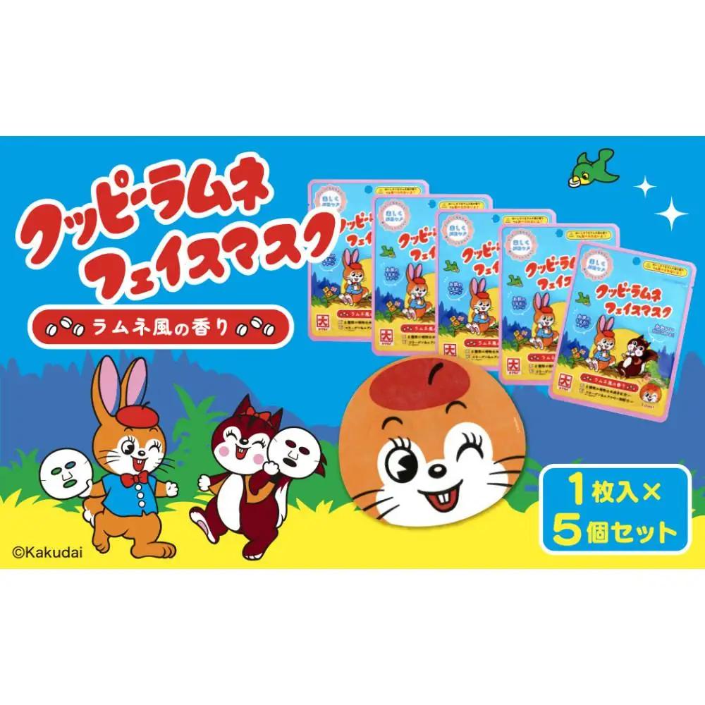 クッピーラムネフェイスマスク1枚入り　5個セット