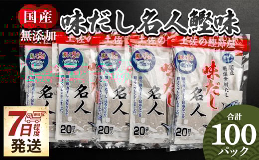 【無添加】出汁パック 計100パック だしパック 無添加 無添加のお徳用味だし 出しパック鰹 国産 だしパック 出汁 万能だし 和風だし 粉末 調味料 食塩不使用 かつお節 昆布だし 煮干し 手軽 簡単 味噌汁 みそ汁 煮物 うどん そば 蕎麦 森田鰹節株式会社 高知県 香南市 7日程度 ymk-0002