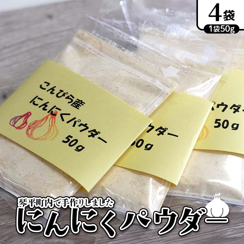 【ふるさと納税】にんにくパウダー 生にんにく 野菜 ガーリック 無添加 手作り 琴平町 F5J-1082