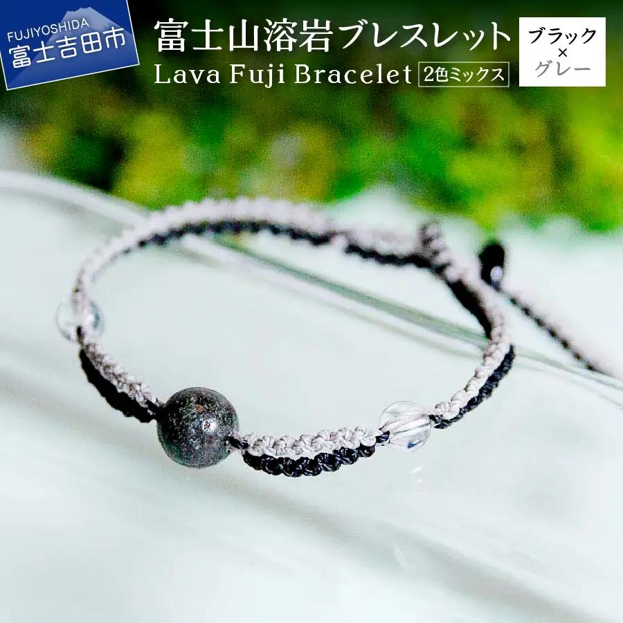 富士山溶岩ブレスレット（ワックスコード）【2色ミックス】【ブラック/グレー】～Lava Fuji Bracelet～ ジュエリー