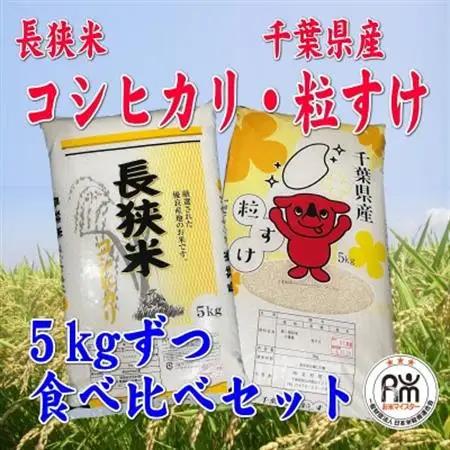 令和7年産 精米 長狭米コシヒカリ＆粒すけ各5kgセット【1578286】