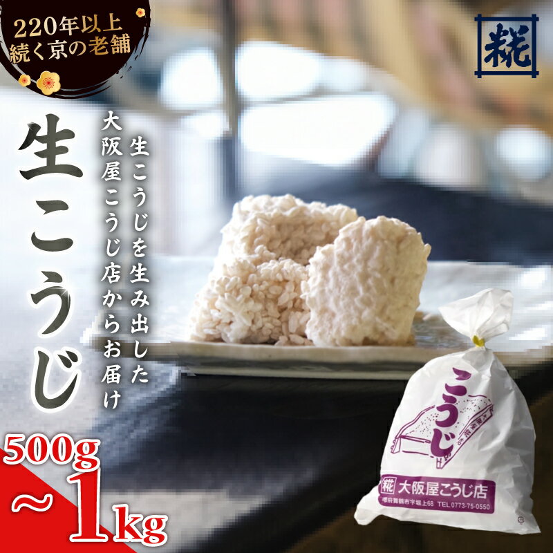 【ふるさと納税】 有機栽培米こうじ 500g/1kg ： 有機栽培米 米麹 オーガニック 麹 こうじ 生こうじ 生麹 米麹 手作り 塩麹 味噌 糀味噌 こうじ味噌 麹甘酒 甘酒 和食 発酵食品 味噌づくり 自家製 食品添加物 無添加 冷蔵 京都府 舞鶴市 大阪屋こうじ店 京 老舗 京都 舞鶴
