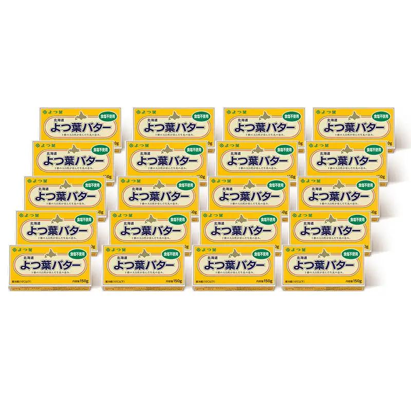 よつ葉 バター 食塩不使用 150g 「20個」 生乳 ミルク 乳製品 加工品 まとめ買い パン 製パン パン作り お菓子 お菓子作り 製菓 菓子 お取り寄せ 送料無料 北海道 十勝 士幌町【Y138