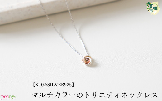 【K10,SILVER925 製】マルチカラーのトリニティネックレス