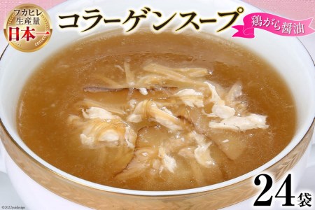 気仙沼産 ふかひれ使用 コラーゲンスープ鶏がら醤油 180g×24袋【長期保存可能】 [気仙沼市物産振興協会 宮城県 気仙沼市 20565311] フカヒレ 鱶鰭 ふかひれ コラーゲン 5000mg スープ