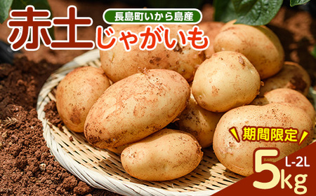 《先行受付:５月発送》長島町 いから島産 赤土 じゃがいも5kg 【高橋農園】takahashi-7309