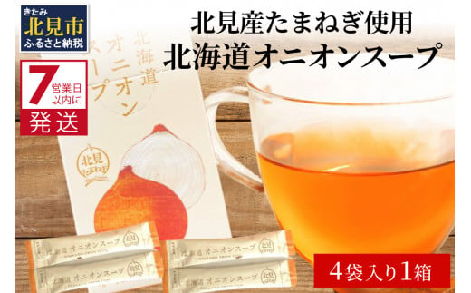 
《7営業日以内に発送》大地の恵み北海道オニオンスープ 4袋×1箱 ( 玉ねぎ スープ たまねぎ 小分け オニオン ふるさと納税 即席 簡単 粉末 調味料 )【125-0001】
