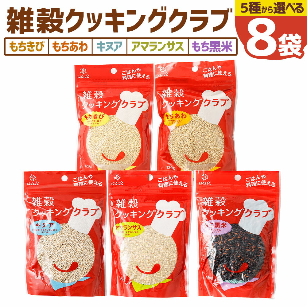 【ふるさと納税】＜選べる種類＞雑穀クッキングクラブ もちきび / もちあわ / キヌア / アマランサス / もち黒米 計960g（120g×8袋） / 計1.2kg（150g×8袋） 穀物 材料 雑穀ごはん 健康 山梨県 中央市 送料無料