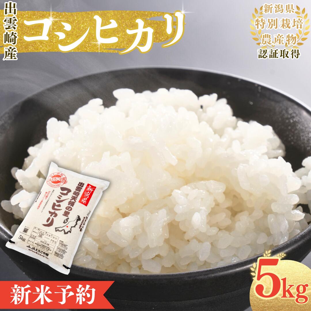 【ふるさと納税】【先行予約・令和7年10月以降発送予定】 令和7年産新米 特別栽培米 コシヒカリ「天領の里」 5kg 新潟県産 出雲崎町産 白米 精米 お米 こしひかり