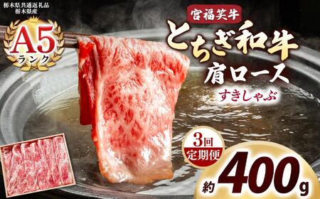 [定期便3回]宮福笑牛(とちぎ和牛) A5 肩ロース すきしゃぶ 約400g｜数量限定 黒毛 和牛 牛肉 国産牛 国産 ブランド牛 お肉 切り落とし サシ 霜降り 甘い ステーキ すき焼き しゃぶしゃぶ 焼肉 切落し 上品 アレンジ 美味しい 料理 主婦 とちぎ  栃木県 矢板市