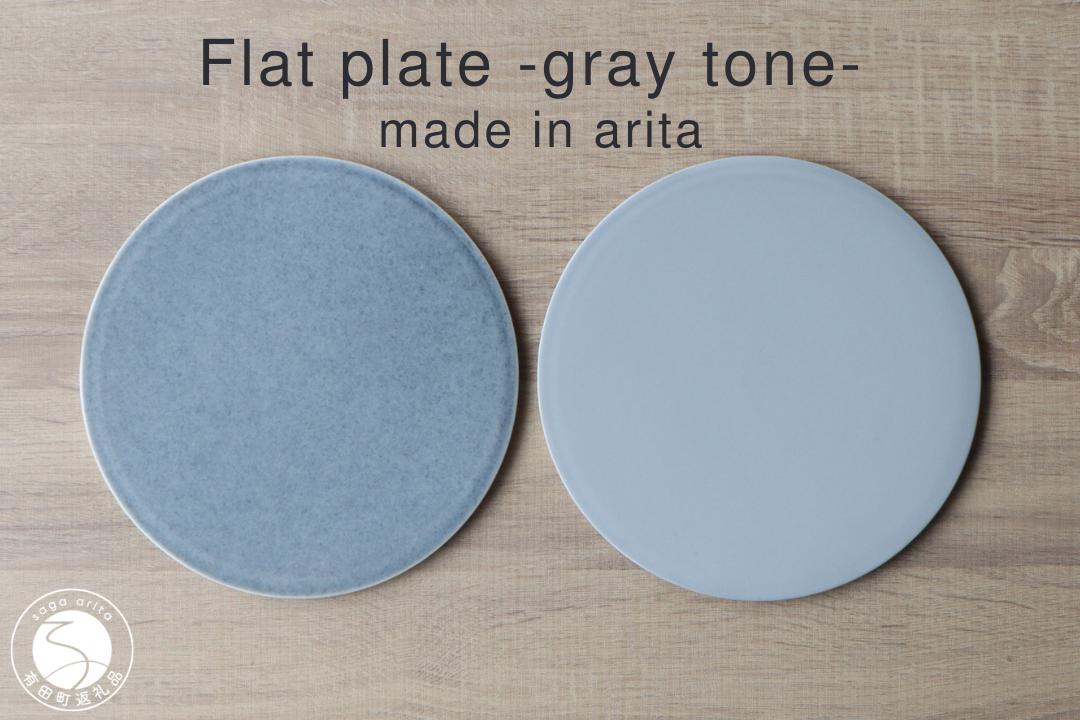 
有田焼 フラットプレート 21cm Gray Tone 2枚組 山忠 フラット皿 お皿 洋皿 食器 プレート ディナー メイン皿 グレー ニュアンスカラー A45-164
