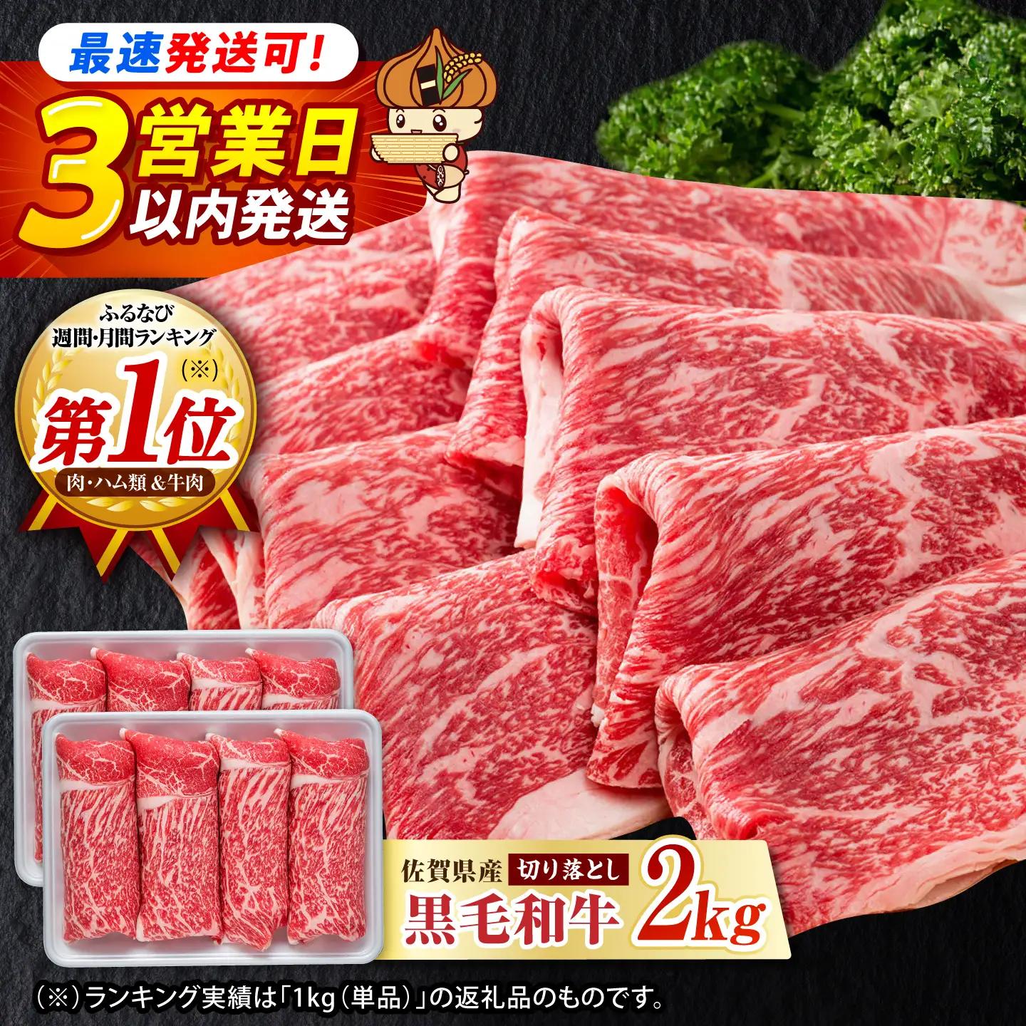 【スピード発送】佐賀産和牛 牛肉切り落とし 2kg [IAG003] 牛肉切り落とし