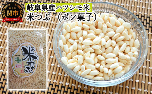 G3-11 米つぶ 【ポン菓子】 【岐阜県産ハツシモ米】 SSS11 【30営業日】（45日程度）を目安に発送