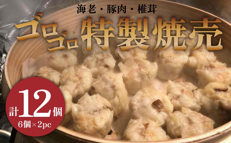 
                  ゴロゴロ 海老入り 特製焼売 12個 惣菜 中華 豚肉 椎茸 飲茶 グルメ エビ えび しいたけ しゅうまい シュウマイ syumai 中華 手包み おかず 惣菜 簡単 調理 時短 冷凍 手作り 冷凍食品 絶品 こだわり 本格中華 夕食 昼食 MIYABI 九十九里 フカヒレハウス 千葉  東金
                