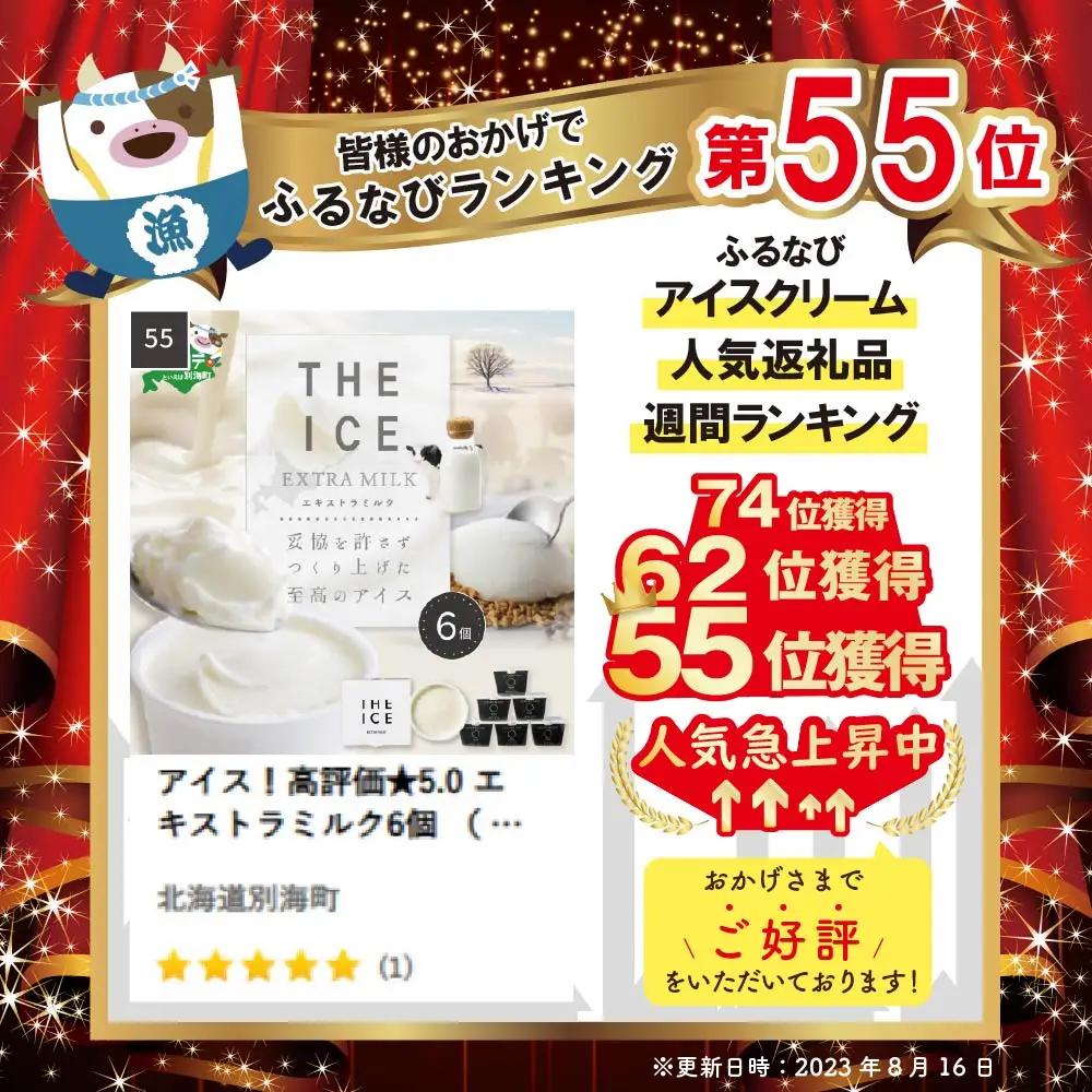 アイス！高評価★5.0 エキストラミルク6個 北海道産ミルク アイス